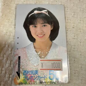 未使用　テレホンカード　西村知美　テレフォンカード　テレカ