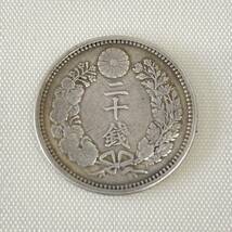 日本古銭 二十銭　銀貨　明治21年　1枚　近代貨幣 ◆　9123_画像1