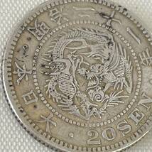 日本古銭 二十銭　銀貨　明治21年　1枚　近代貨幣 ◆　9123_画像6
