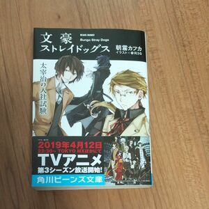 文豪ストレイドッグス 太宰治の入社試験