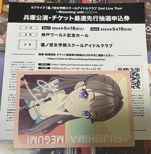 蓮ノ空　2nd 兵庫公演 チケット最速先行抽選申込　シリアル　2枚