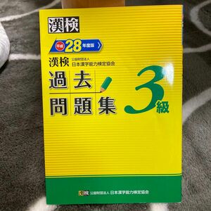 漢検 ３級 過去問題集 (平成２８年度版) 日本漢字能力検定協会 (著者)