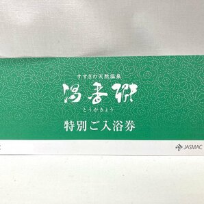 送料無料 すすきの天然温泉 湯香郷 特別ご入浴券 ジャスマックプラザホテル 札幌 2026年6月末 複数枚ありますの画像1