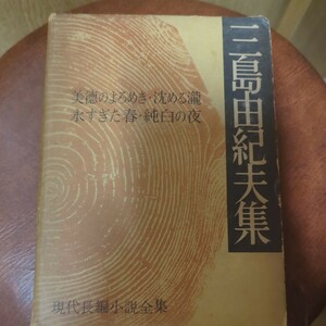 三島由紀夫集　現代長編小説全集 三島由紀夫集 美德のよろめき 沈める瀧 他 講談社　初版