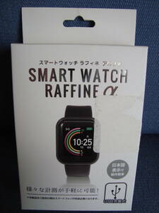 未使用品 SMART WATCH RAFFINE α　品番AXL-548