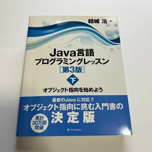Java言語プログラミングレッスン 下 (オブジェクト指向を始めよう)