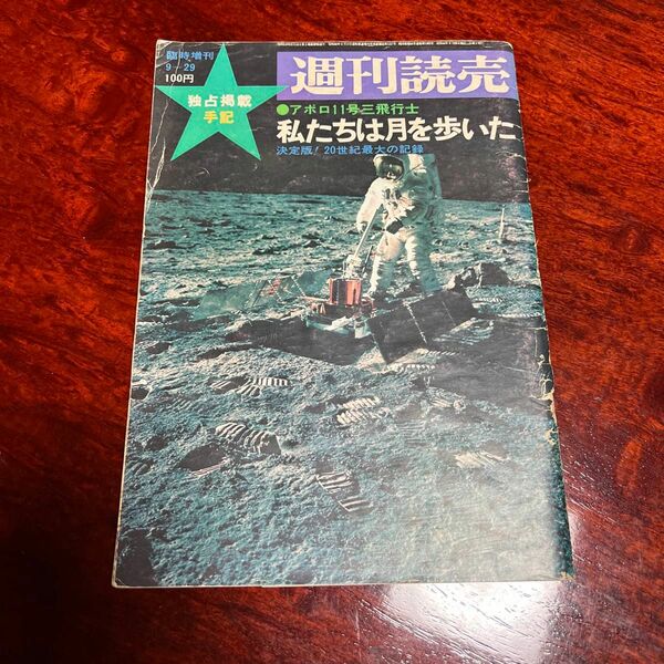 週刊読売 1969年臨時増刊 アポロ11号飛行士手記