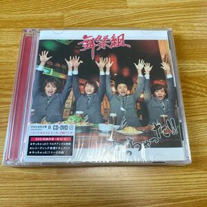 舞祭組 『やっちゃった！！ 《初回生産限定盤B》 《CD+DVD》』Kis-My-Ft2