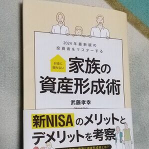 ２０２４年最新版の投資術をマスターする お金に困らない 家族の資産形成術／武藤孝幸 (著者)