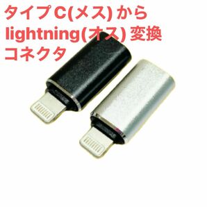 アルミニウム合金 変換アダプタ2個 ブラック シルバー usb cメスにlightningオス充電器