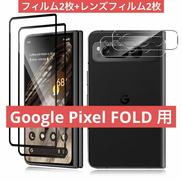 Google Pixel Fold ガラスフィルム2枚 カメラフィルム2枚 グーグル ピクセル ガラス フィルムゴールデンウィーク
