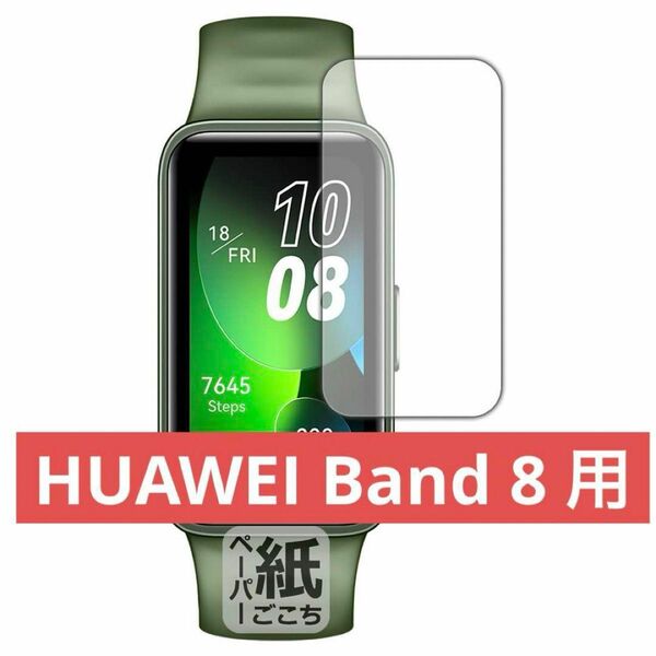 PDA工房 HUAWEI Band 8 紙に書くような描き心地 保護 フィルム 保護フィルム ゴールデンウィーク