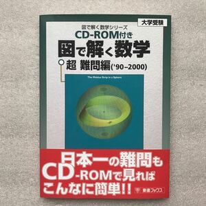 【超希少】図で解く数学(Mathcadによる)　超難問編(1990-2000)　水谷千治(東進ハイスクール講師)／編　東進ブックス(大学受験)　＊CD-ROM付