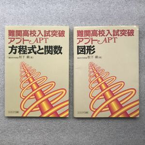 【超希少】難関高校入試突破〈新版〉APT(アプト)数学　「方程式と関数」+「図形」全2冊セット　松下巌(灘高等学校教諭)／著　駸々堂出版