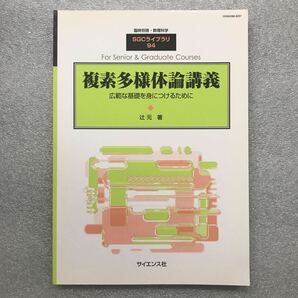 『複素多様体論講義(広範な基礎を身につけるために)』　別冊・数理科学　SGCライブラリ94　辻元／著　サイエンス社