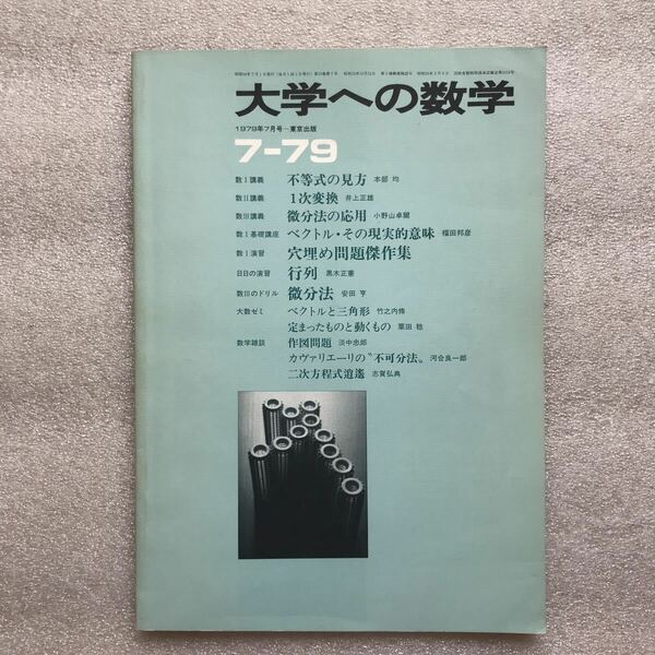 【超希少】月刊 大学への数学1979年7月号　安田亨,栗田稔,志賀弘典,他　東京出版