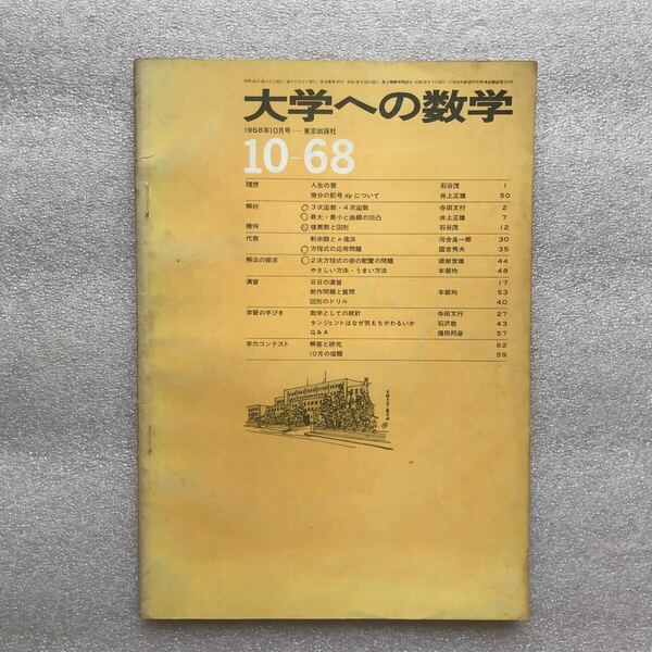 【超希少】月刊『大学への数学』1968年10月号　根岸世雄,寺田文行,他　東京出版社