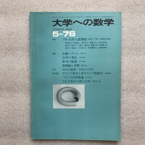 【超希少】月刊『大学への数学』1976年5月号　栗田稔,他　東京出版