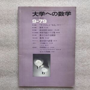 【超希少】月刊『大学への数学』1979年8月号　安田亨,栗田稔,他　東京出版