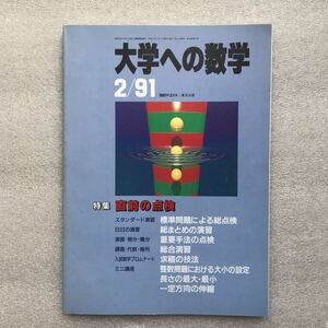 【希少】月刊『大学への数学』1991年2月号　岡田康志,雲孝夫,雲幸一郎,栗田稔,本部均,古川昭夫,小島敏久,他　東京出版