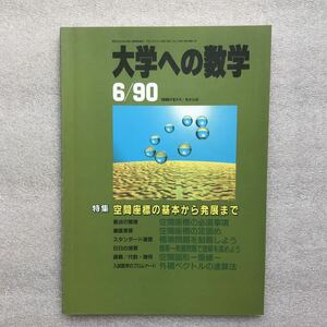 【希少】月刊『大学への数学』1990年6月号　岡田康志,雲孝夫,雲幸一郎,栗田稔,小島寛之,小島敏久,古川昭夫,本部均,黒木正憲,他　東京出版