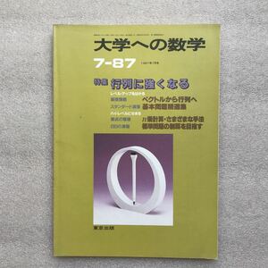 【希少】月刊『大学への数学』1987年7月号　本部均,栗田稔,古川昭夫,黒木正憲,福田邦彦,浦辺理樹,勝又健司,坪田三千雄,他　東京出版　岡潔