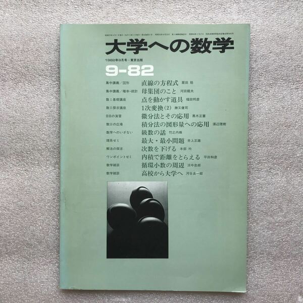 【超希少】月刊 大学への数学1982年9月号　栗田稔,本部均,黒木正憲,福田邦彦,浦辺理樹,勝又健司,森茂樹,平田和彦,淡中忠郎,他　東京出版