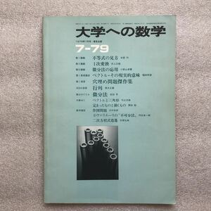 【超希少】月刊『大学への数学』1979年7月号　安田亨,栗田稔,志賀弘典,黒木正憲,福田邦彦,本部均,浦辺理樹,井上正雄,淡中忠郎,他　東京出版