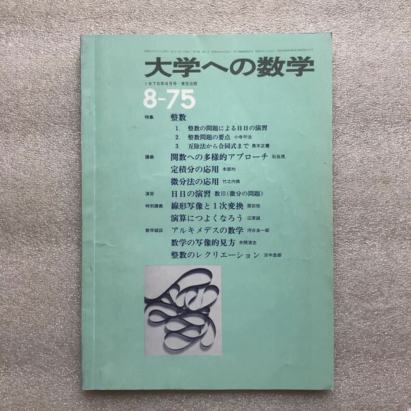 【超希少】月刊『大学への数学』1975年8月号　石谷茂,栗田稔,黒木正憲,福田邦彦,浦辺理樹,本部均,小寺平治,淡中忠郎,竹之内脩,他　東京出版