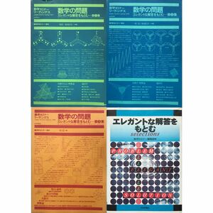 【超希少】『エレガントな解答をもとむ』(selections+第1集〜第3集) 全4冊セット　一松信,米田信夫,他/編　数学セミナーリーディングス増刊