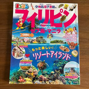 まっぷる フィリピン セブ島マニラ (マップルマガジン 海外)