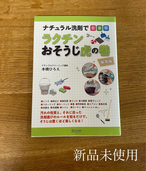 【新品未使用】ナチュラル洗剤で安楽早ラクチンおそうじ虎の巻