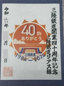 三陸鉄道開業四十周年記念鉄印