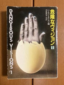 【ハヤカワ文庫SF】危険なヴィジョン　ハーラン・エリスン(編)　送料込み