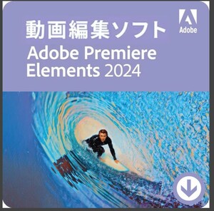 Premiere Elements 2024 日本語版 [ダウンロード版] Windows/Mac対応 / Adobe (アドビシステムズ) プレミアエレメンツ