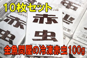 金魚問屋の冷凍赤虫100g×10枚セット★アカムシ・冷凍飼料・レッドワーム・金魚 熱帯魚 アロワナ・適格請求書発行可能・冷凍便