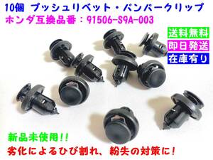 ◆◇【送料無料】　For Honda　プッシュリベット・Bumperクリップ　10個set　互換品番：91506-S9A-003◇◆