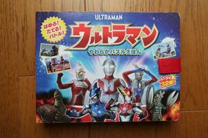 ウルトラマン　やわらかパズルえほん 　円谷プロダクション 監修　交通新聞社