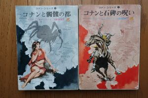 コナンと髑髏の都/コナンと石碑の呪い　2冊セット　ロバート・Ｅ・ハワード 著　創元推理文庫　