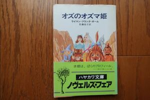 帯付き　オズのオズマ姫　ライマン・フランク・ボーム 著　ハヤカワ文庫　昭和56年4刷