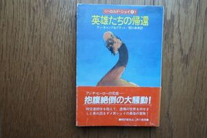 帯付き初版　英雄たちの帰還　デイ・キャップ＆プラット 著　ハヤカワ文庫　昭和58年