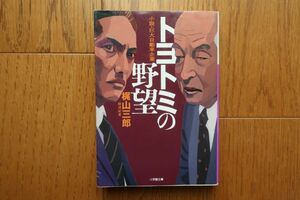 初版　小説・巨大自動車企業　トヨトミの野望　梶山三郎著　小学館文庫　