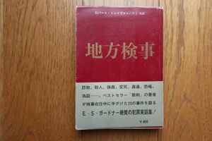 初版　地方検事　ロバート・トレイヴアー 著　創元推理文庫　帯付き