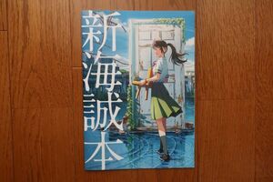 すずめの戸締まり　入場特典　新海誠本