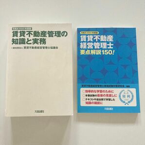 賃貸不動産管理の知識と実務　令和４年度版 賃貸不動産経営管理士協議会