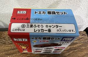 【未開封】 トミカ 標識セット no.8 三菱ふそう キャンター レッカー車