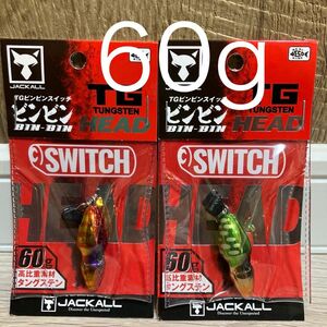 ジャッカル　TGビンビンスイッチ ヘッド 60g レッドゴールド　グリーンゴールド　人気カラーセット　