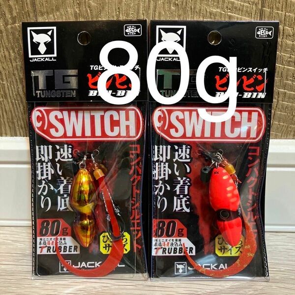 ジャッカル TG ビンビンスイッチ　80g 1番&2番人気カラーセット　新品未使用