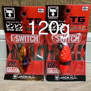 TG ビンビンスイッチヘッド　120g　1番&2番　人気カラーセット　新品未使用