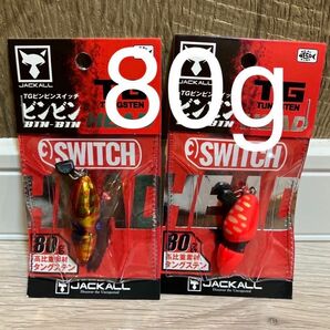 TG ビンビンスイッチヘッド　80g　1番&2番　人気カラーセット　新品未使用